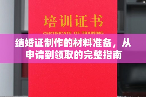 靖江结婚证制作的材料准备，从申请到领取的完整指南