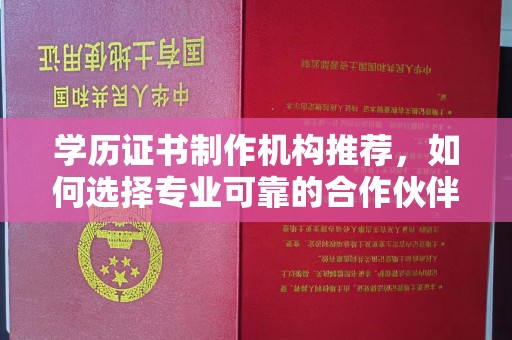 靖江学历证书制作机构推荐，如何选择专业可靠的合作伙伴？