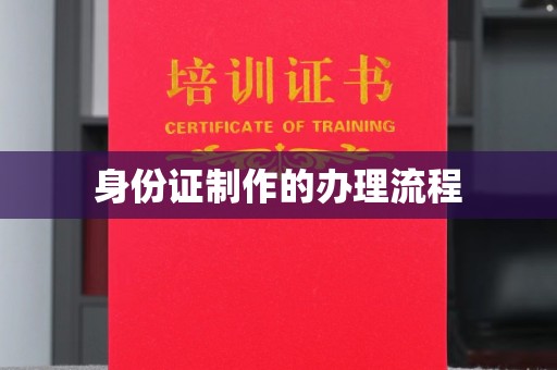 靖江身份证制作的办理流程