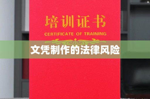 靖江文凭制作的法律风险