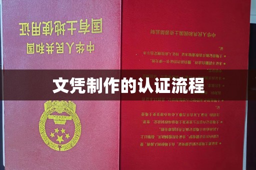 靖江文凭制作的认证流程