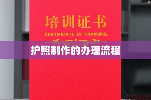 靖江护照制作的办理流程