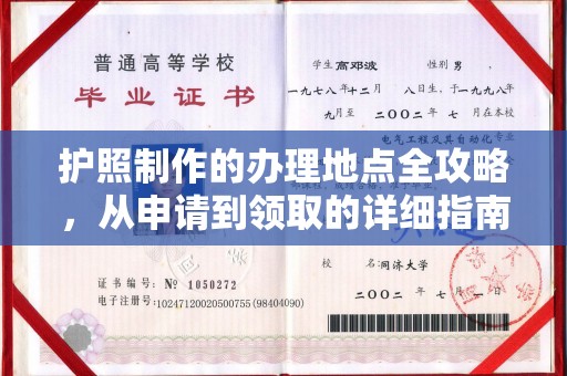 靖江护照制作的办理地点全攻略，从申请到领取的详细指南