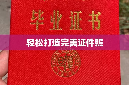 靖江轻松打造完美证件照