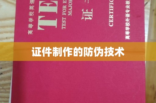 靖江证件制作的防伪技术