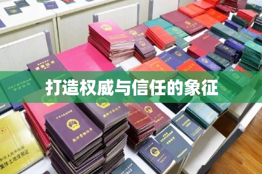 靖江打造权威与信任的象征