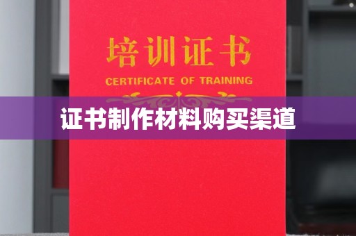 靖江证书制作材料购买渠道