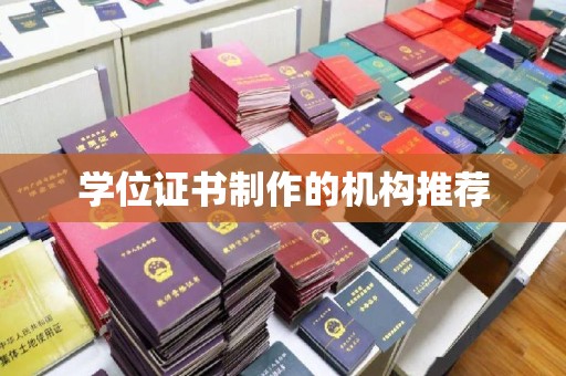靖江学位证书制作的机构推荐