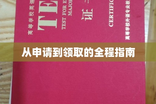 靖江从申请到领取的全程指南
