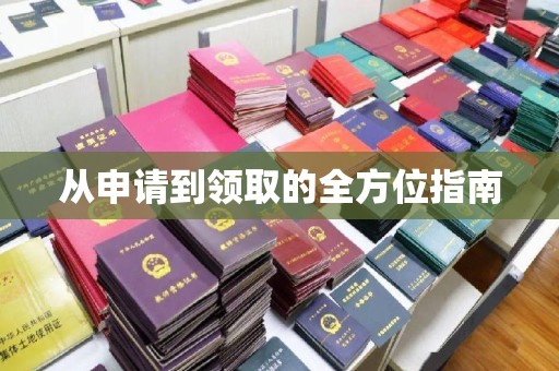 靖江从申请到领取的全方位指南