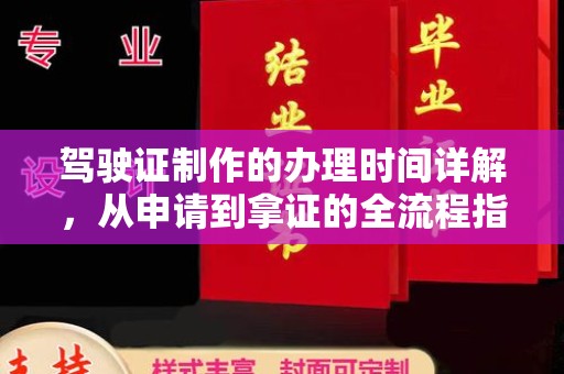 靖江驾驶证制作的办理时间详解，从申请到拿证的全流程指南
