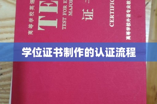 靖江学位证书制作的认证流程