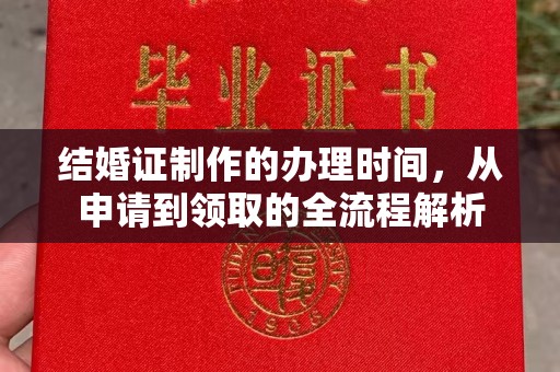 靖江结婚证制作的办理时间，从申请到领取的全流程解析
