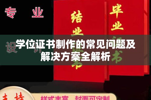 靖江学位证书制作的常见问题及解决方案全解析