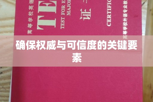 靖江确保权威与可信度的关键要素