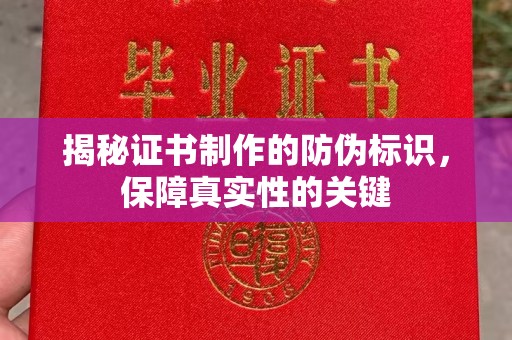 靖江揭秘证书制作的防伪标识，保障真实性的关键