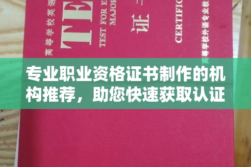 靖江专业职业资格证书制作的机构推荐，助您快速获取认证