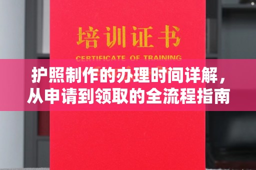 靖江护照制作的办理时间详解，从申请到领取的全流程指南