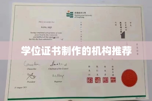 靖江学位证书制作的机构推荐