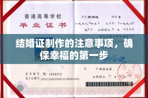 靖江结婚证制作的注意事项，确保幸福的第一步
