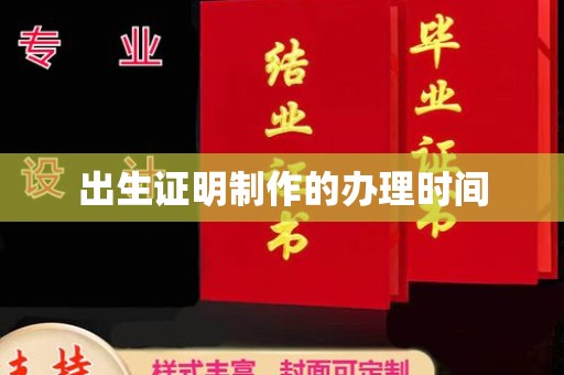 靖江出生证明制作的办理时间