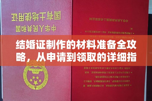 靖江结婚证制作的材料准备全攻略，从申请到领取的详细指南
