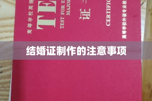 靖江结婚证制作的注意事项