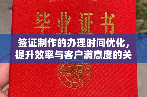 靖江签证制作的办理时间优化，提升效率与客户满意度的关键