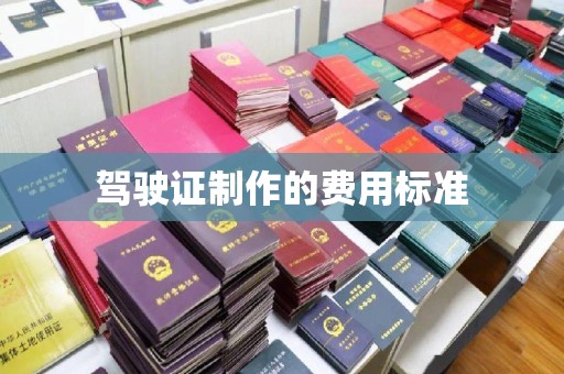 靖江驾驶证制作的费用标准