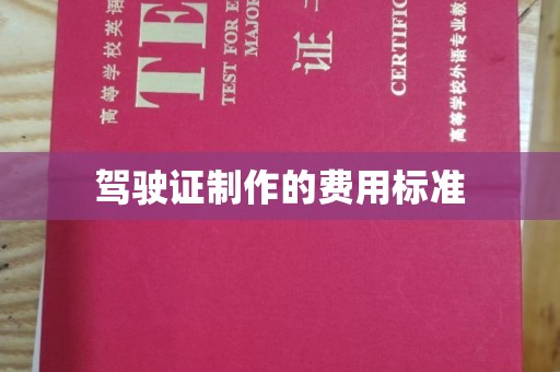 靖江驾驶证制作的费用标准