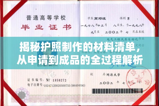 靖江揭秘护照制作的材料清单，从申请到成品的全过程解析