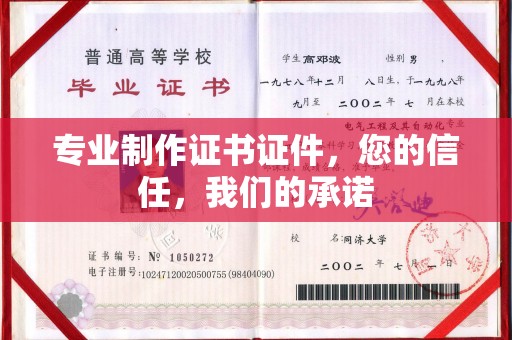 靖江专业制作证书证件，您的信任，我们的承诺
