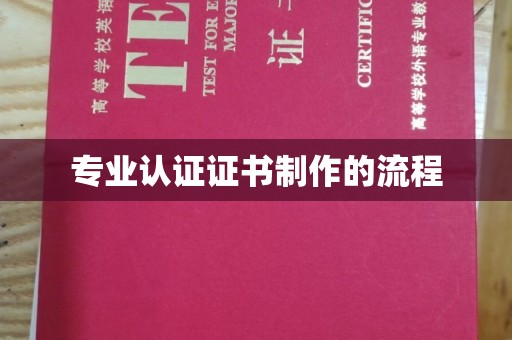 靖江专业认证证书制作的流程