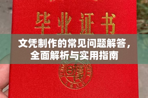 靖江文凭制作的常见问题解答，全面解析与实用指南