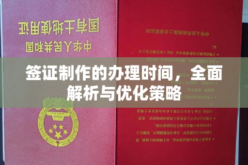 靖江签证制作的办理时间，全面解析与优化策略