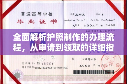 靖江全面解析护照制作的办理流程，从申请到领取的详细指南
