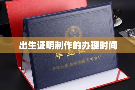 靖江出生证明制作的办理时间