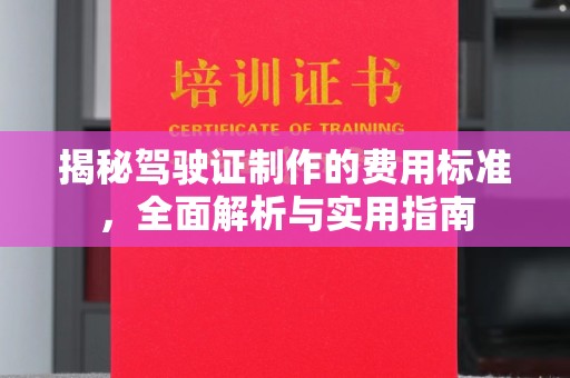 靖江揭秘驾驶证制作的费用标准，全面解析与实用指南