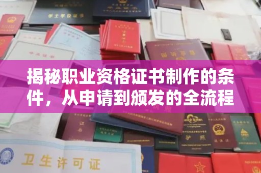 靖江揭秘职业资格证书制作的条件，从申请到颁发的全流程解析