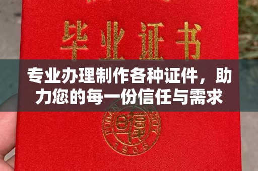 靖江专业办理制作各种证件，助力您的每一份信任与需求