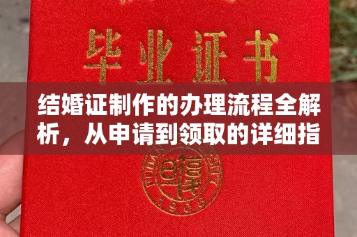 靖江结婚证制作的办理流程全解析，从申请到领取的详细指南
