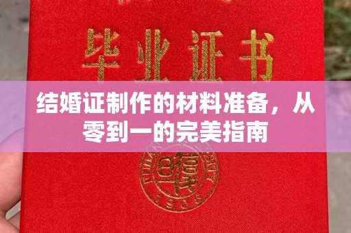 靖江结婚证制作的材料准备，从零到一的完美指南