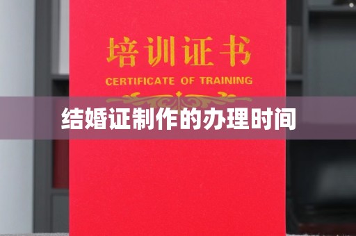 靖江结婚证制作的办理时间