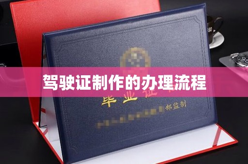靖江驾驶证制作的办理流程