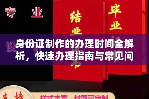 靖江身份证制作的办理时间全解析，快速办理指南与常见问题解答