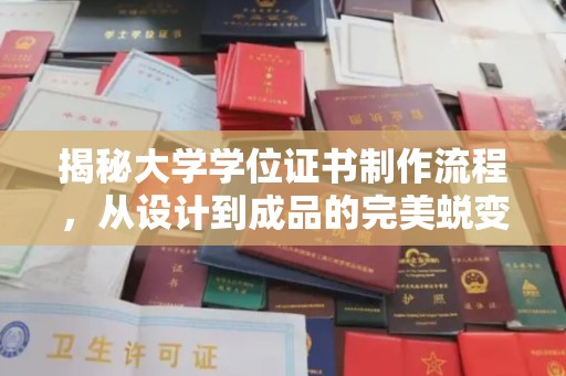 靖江揭秘大学学位证书制作流程，从设计到成品的完美蜕变