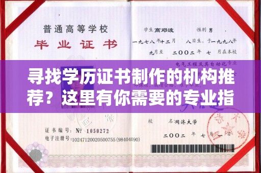 靖江寻找学历证书制作的机构推荐？这里有你需要的专业指南