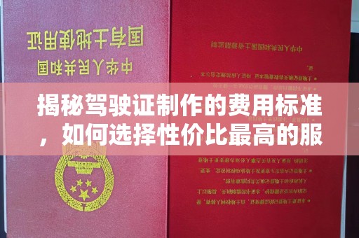 靖江揭秘驾驶证制作的费用标准，如何选择性价比最高的服务？