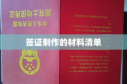 靖江签证制作的材料清单