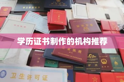 靖江学历证书制作的机构推荐